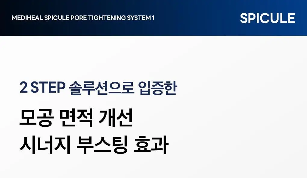 [모공부스팅/4매] 메디힐 스피큘 모공 탄력 시스템 마스크 (스피큘 1000/3000) 상세페이지 20